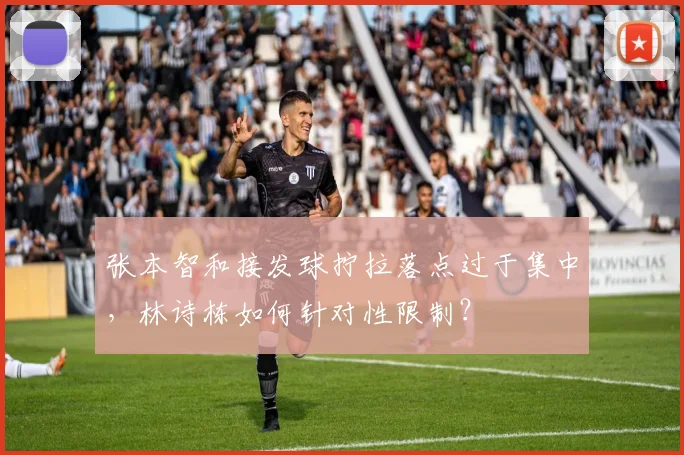 张本智和接发球拧拉落点过于集中，林诗栋如何针对性限制？